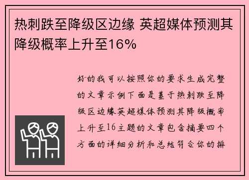 热刺跌至降级区边缘 英超媒体预测其降级概率上升至16%
