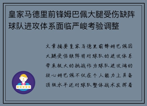 皇家马德里前锋姆巴佩大腿受伤缺阵球队进攻体系面临严峻考验调整