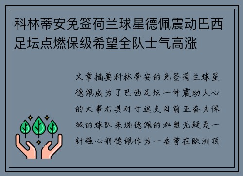 科林蒂安免签荷兰球星德佩震动巴西足坛点燃保级希望全队士气高涨