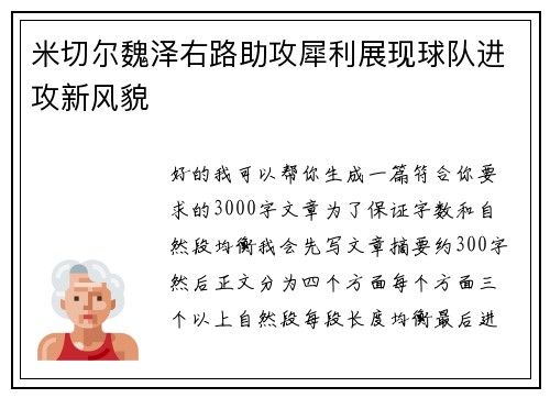 米切尔魏泽右路助攻犀利展现球队进攻新风貌