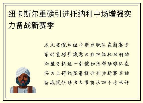 纽卡斯尔重磅引进托纳利中场增强实力备战新赛季