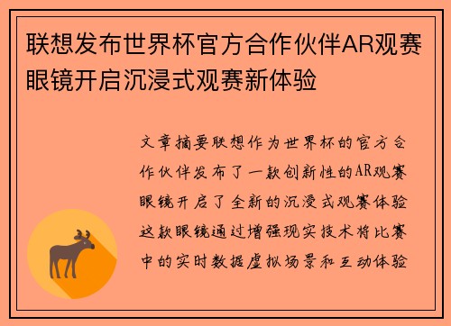 联想发布世界杯官方合作伙伴AR观赛眼镜开启沉浸式观赛新体验